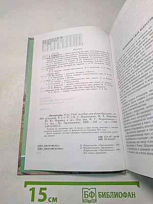 Литература. 10 класс. Часть 1