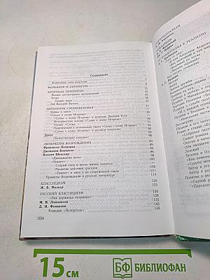 Литература. 10 класс. Часть 1