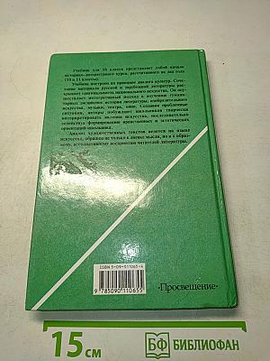 Литература. 10 класс. Часть 1