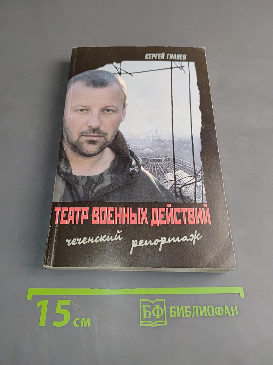 Театр военных действий: чеченский репортаж