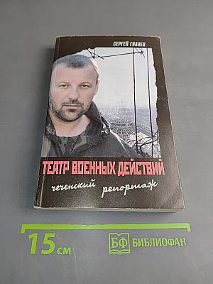 Театр военных действий: чеченский репортаж