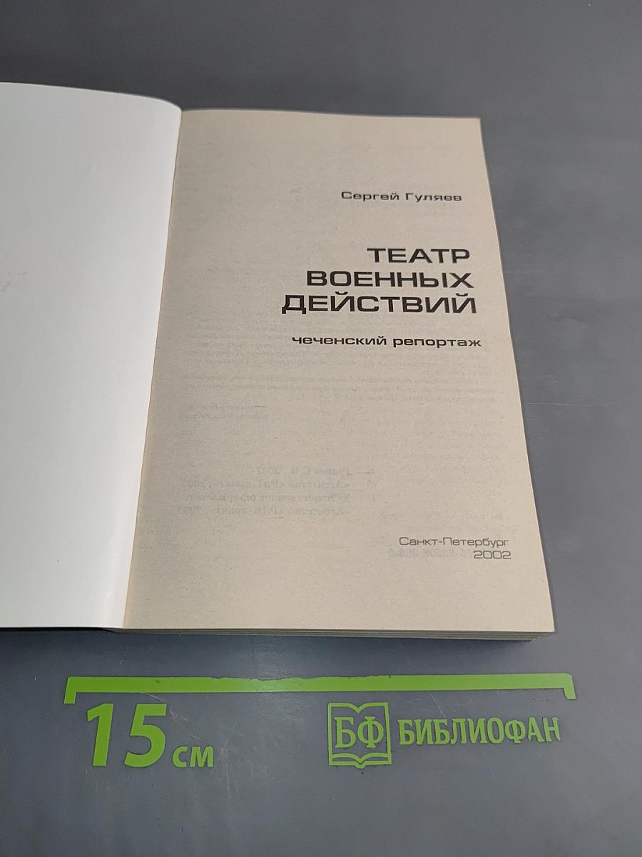 Театр военных действий: чеченский репортаж