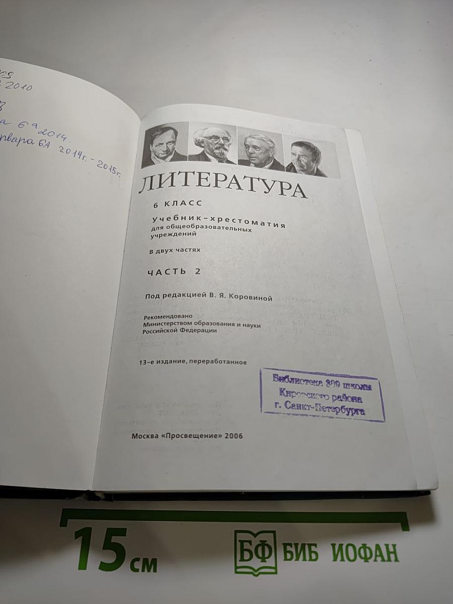 Литература 6 класс. Учебник-хрестоматия. Часть 2