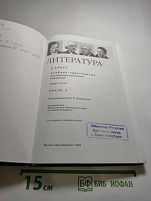 Литература 6 класс. Учебник-хрестоматия. Часть 2