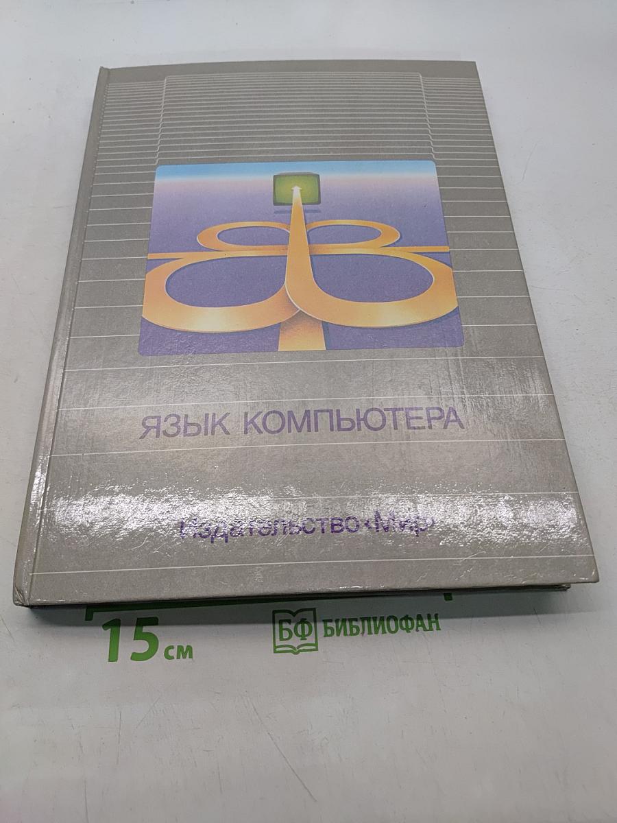Язык компьютера