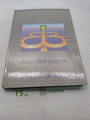 Язык компьютера