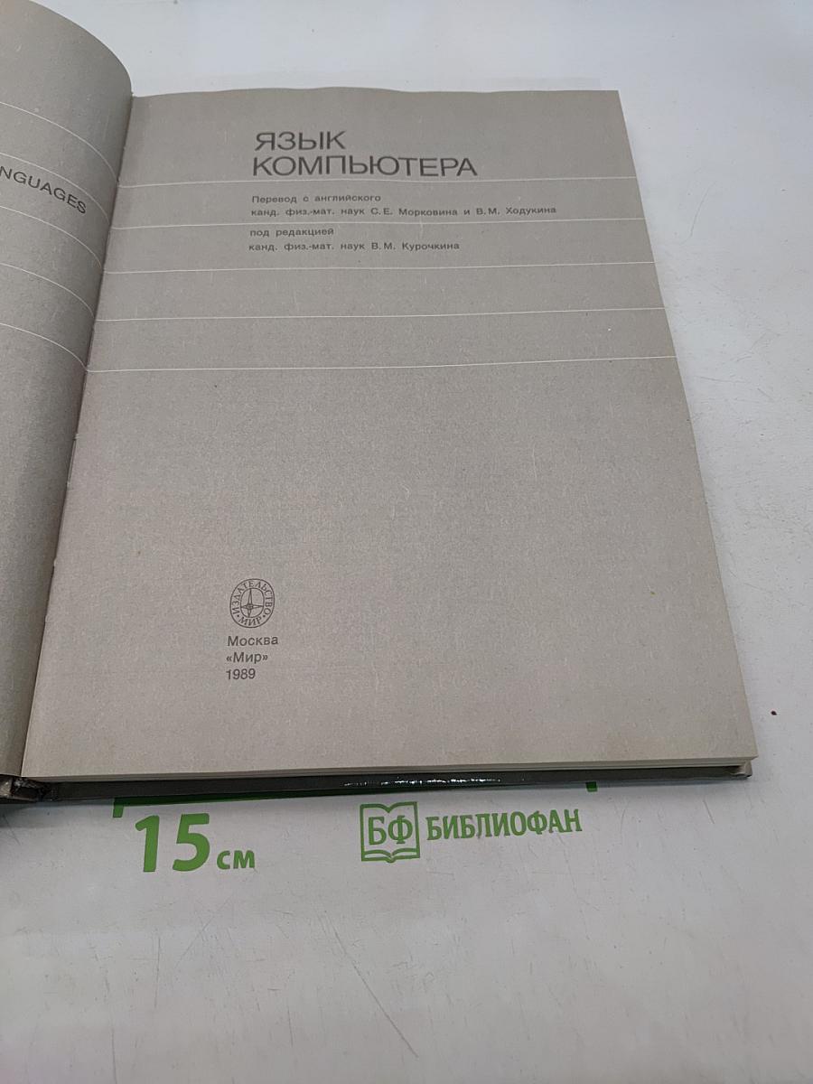 Язык компьютера