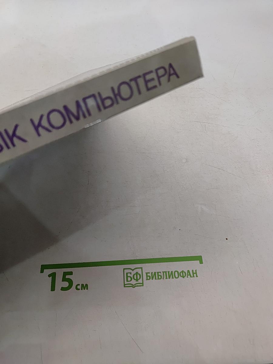 Язык компьютера