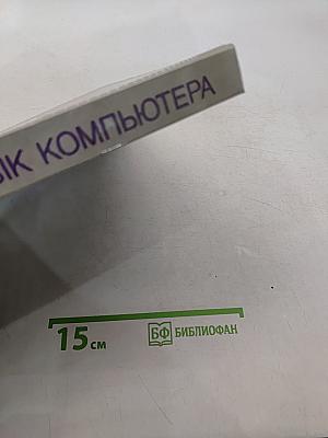Язык компьютера