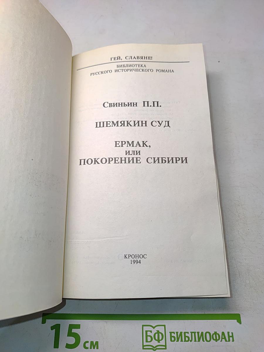 Шемякин суд. Ермак, или Покорение Сибири