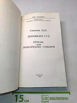 Шемякин суд. Ермак, или Покорение Сибири