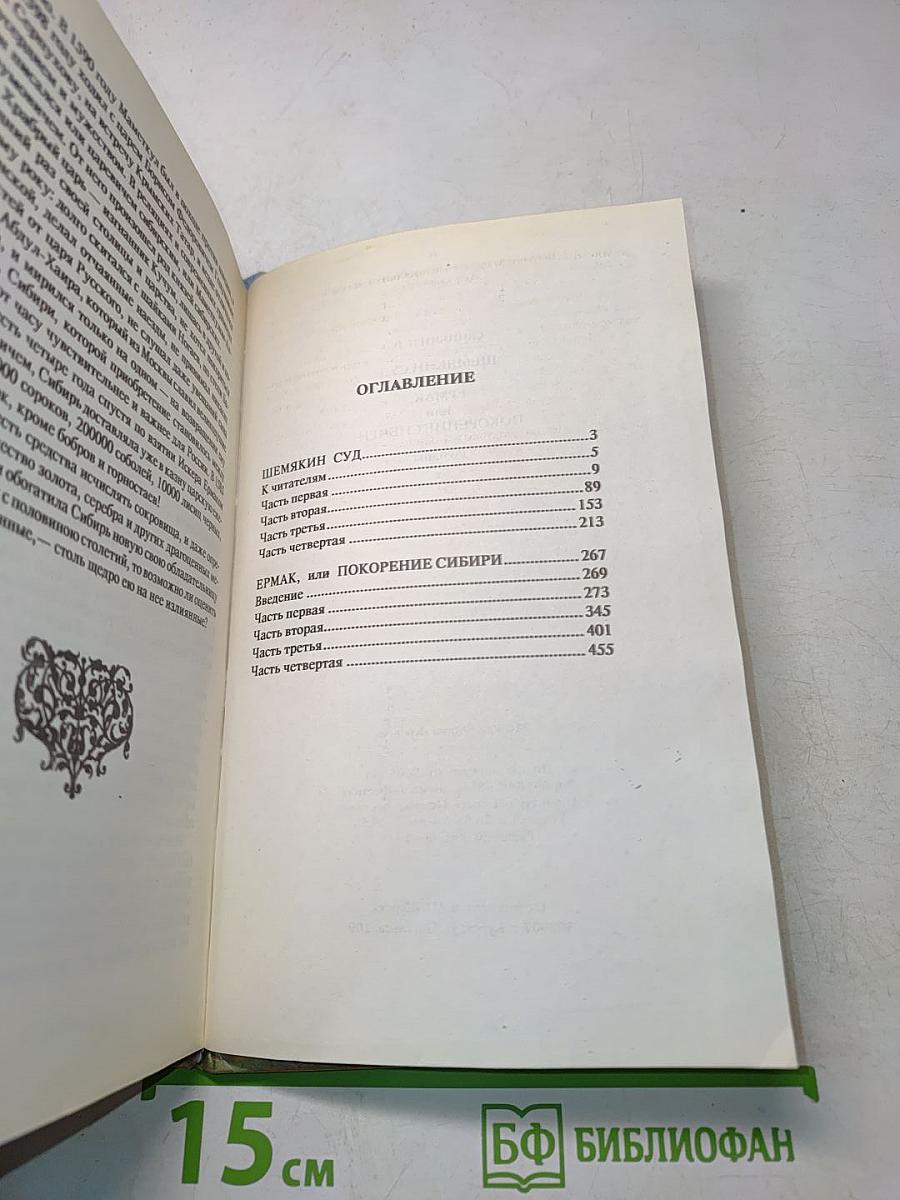 Шемякин суд. Ермак, или Покорение Сибири