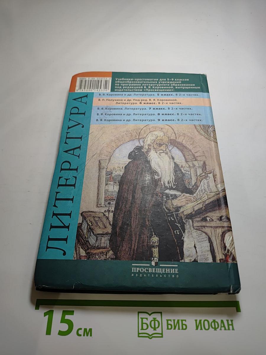 Литература 6 класс. Учебник-хрестоматия. Часть 2