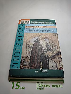 Литература 6 класс. Учебник-хрестоматия. Часть 2