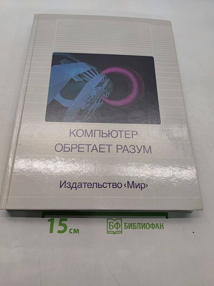 Компьютер обретает разум