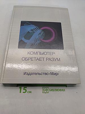 Компьютер обретает разум