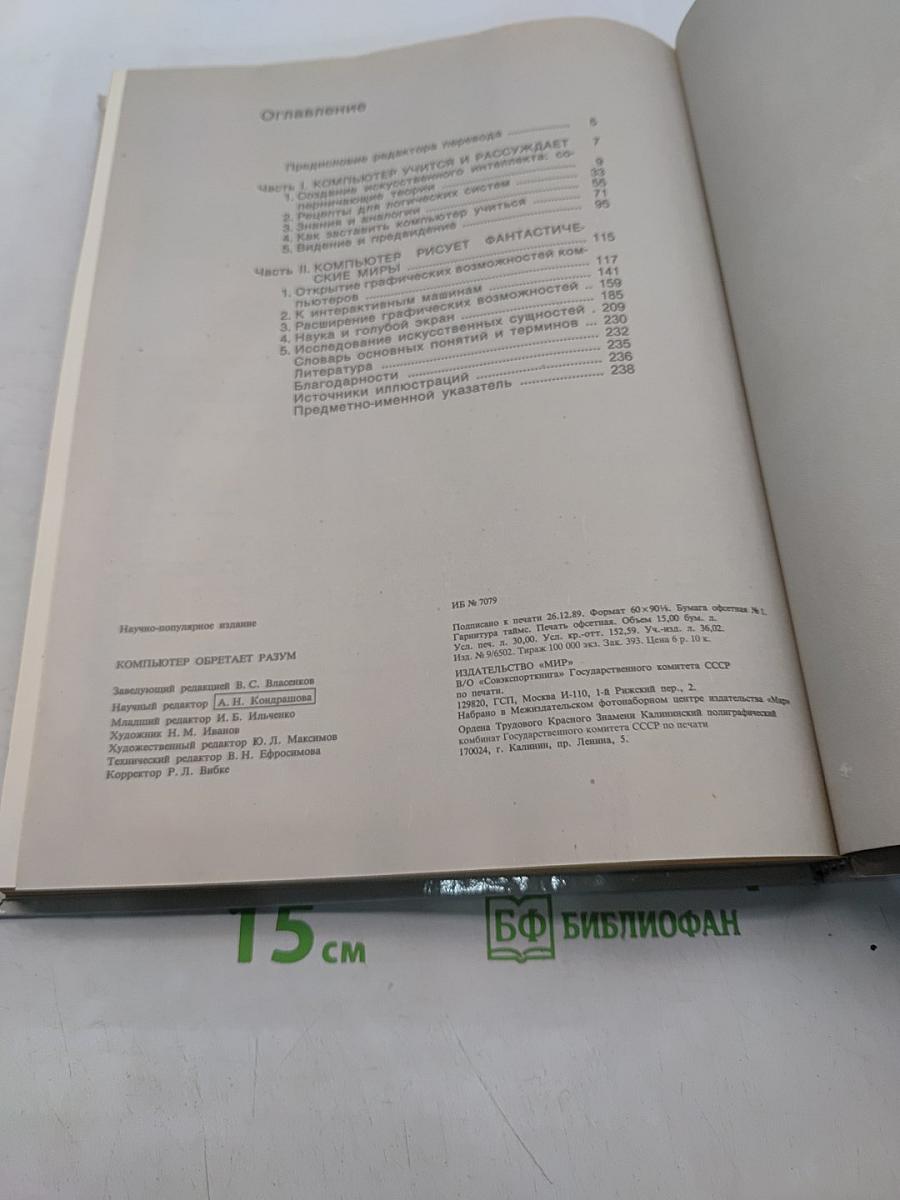 Компьютер обретает разум