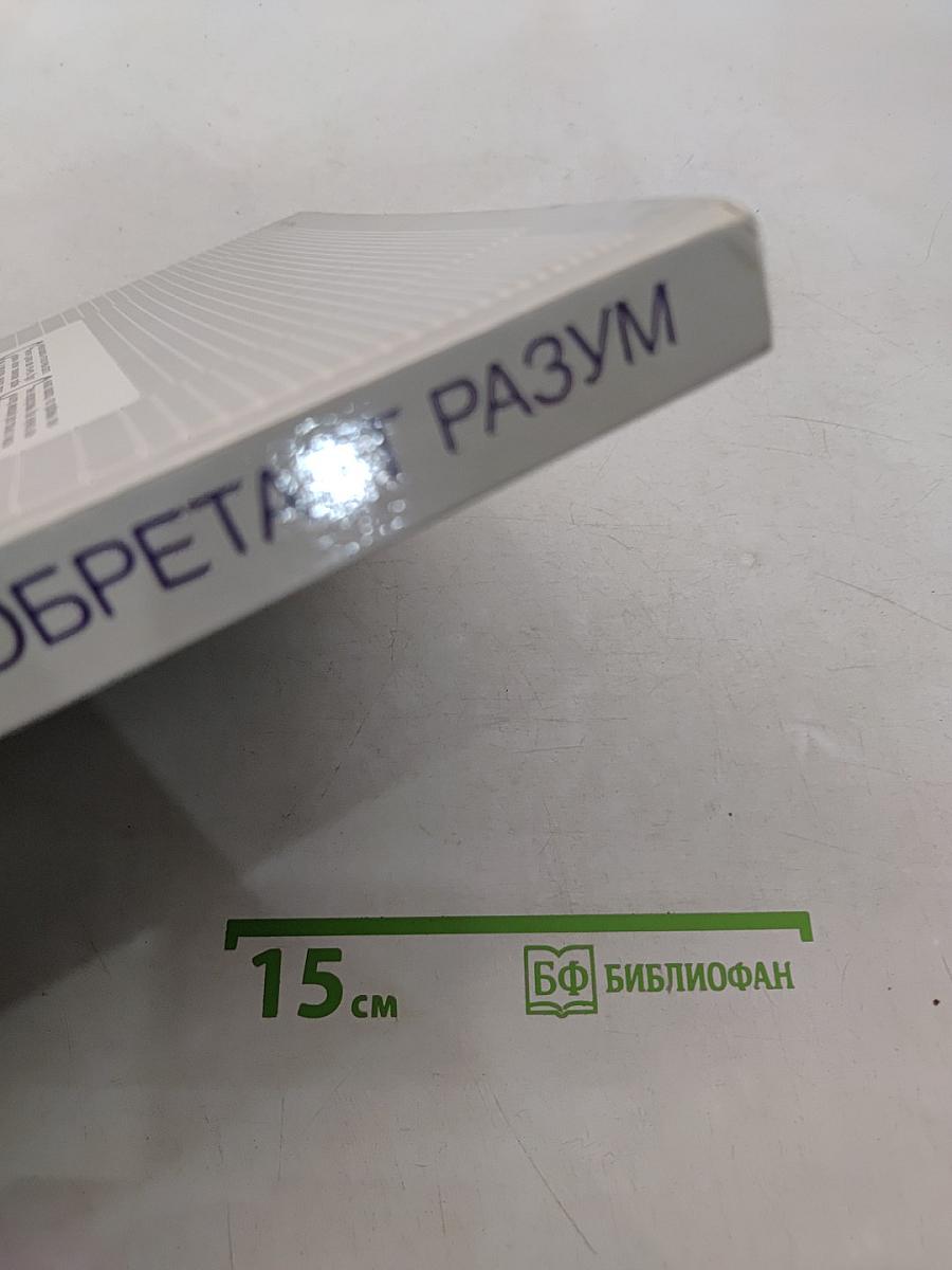 Компьютер обретает разум