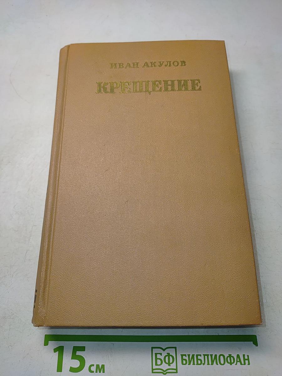 Крещение