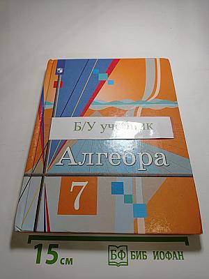 Алгебра 7 класс