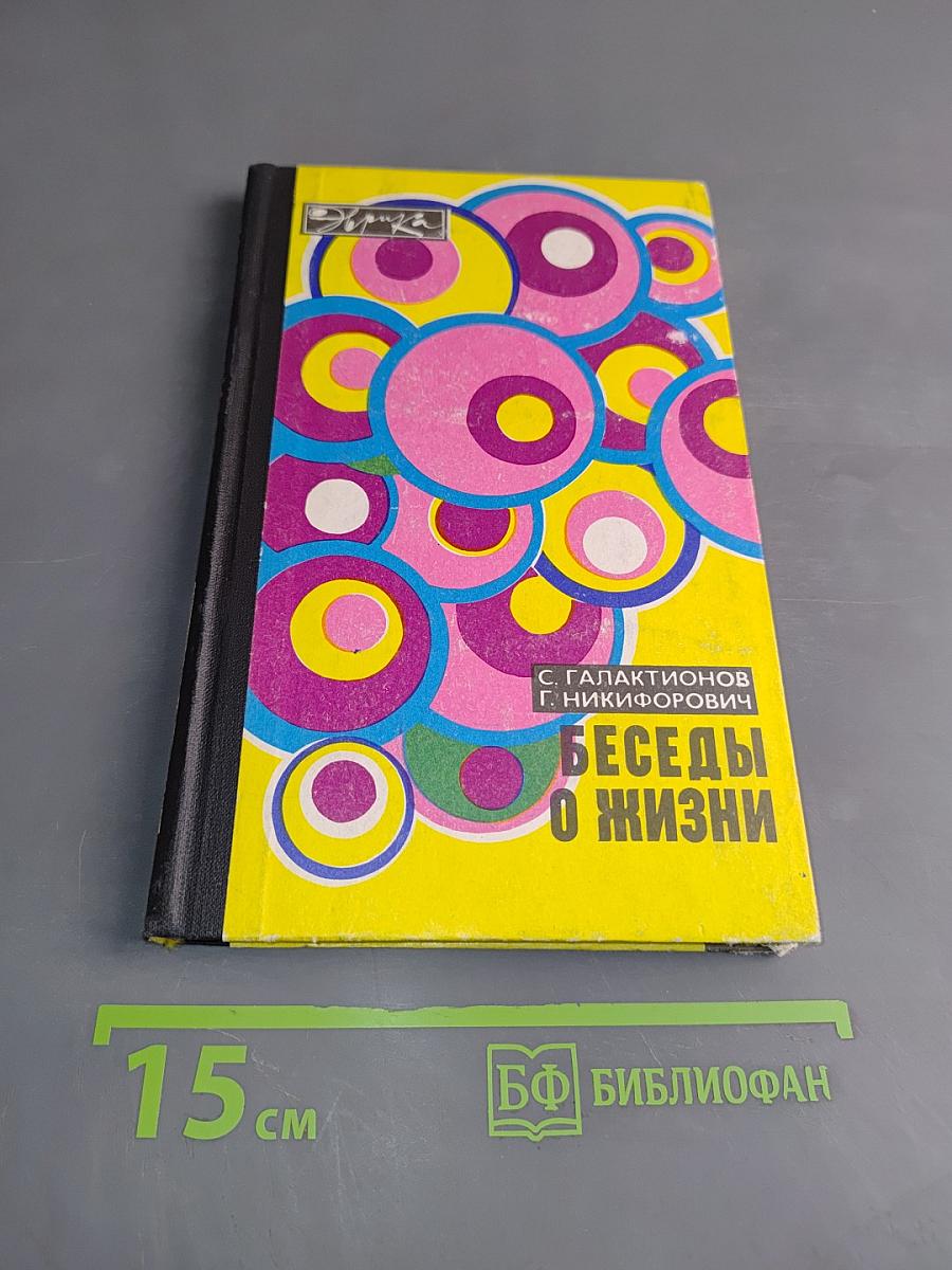 Беседы о жизни