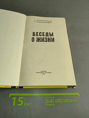 Беседы о жизни