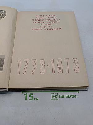 Ленинградский ордена Ленина и ордена Трудового Красного Знамени Горный институт имени Г. В. Плеханова. 1773-1973