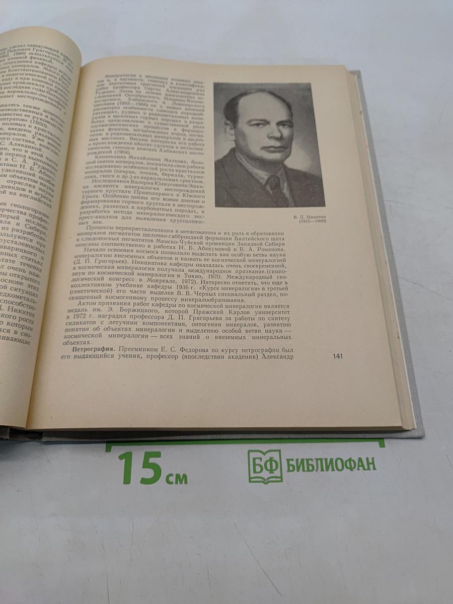 Ленинградский ордена Ленина и ордена Трудового Красного Знамени Горный институт имени Г. В. Плеханова. 1773-1973