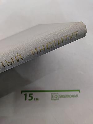Ленинградский ордена Ленина и ордена Трудового Красного Знамени Горный институт имени Г. В. Плеханова. 1773-1973