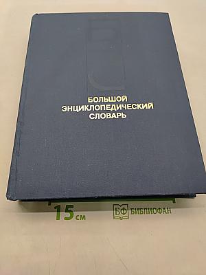 Большой энциклопедический словарь. Том 1