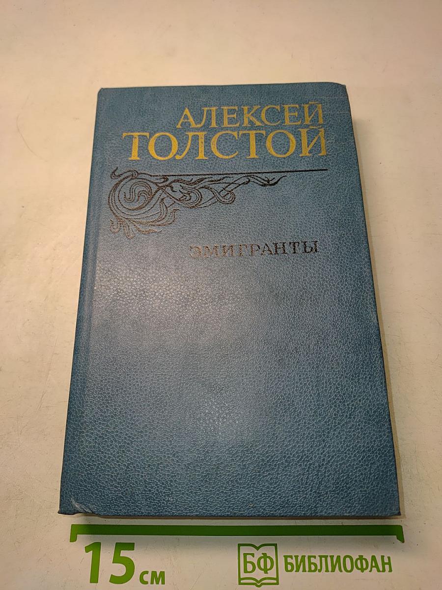Эмигранты. Повести и рассказы