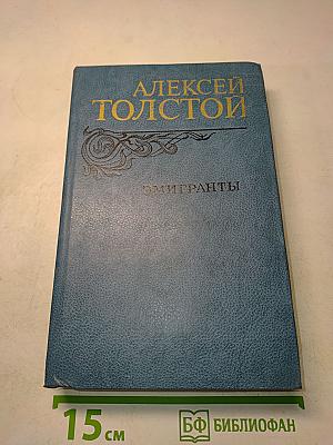 Эмигранты. Повести и рассказы