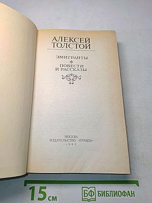 Эмигранты. Повести и рассказы