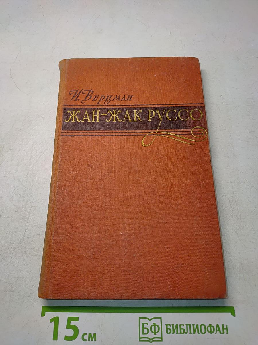 Жан-Жак Руссо