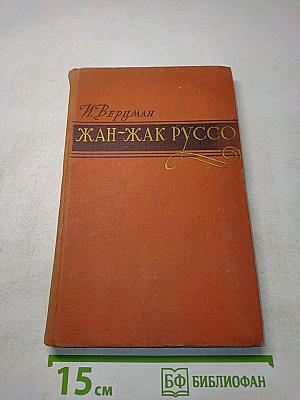 Жан-Жак Руссо
