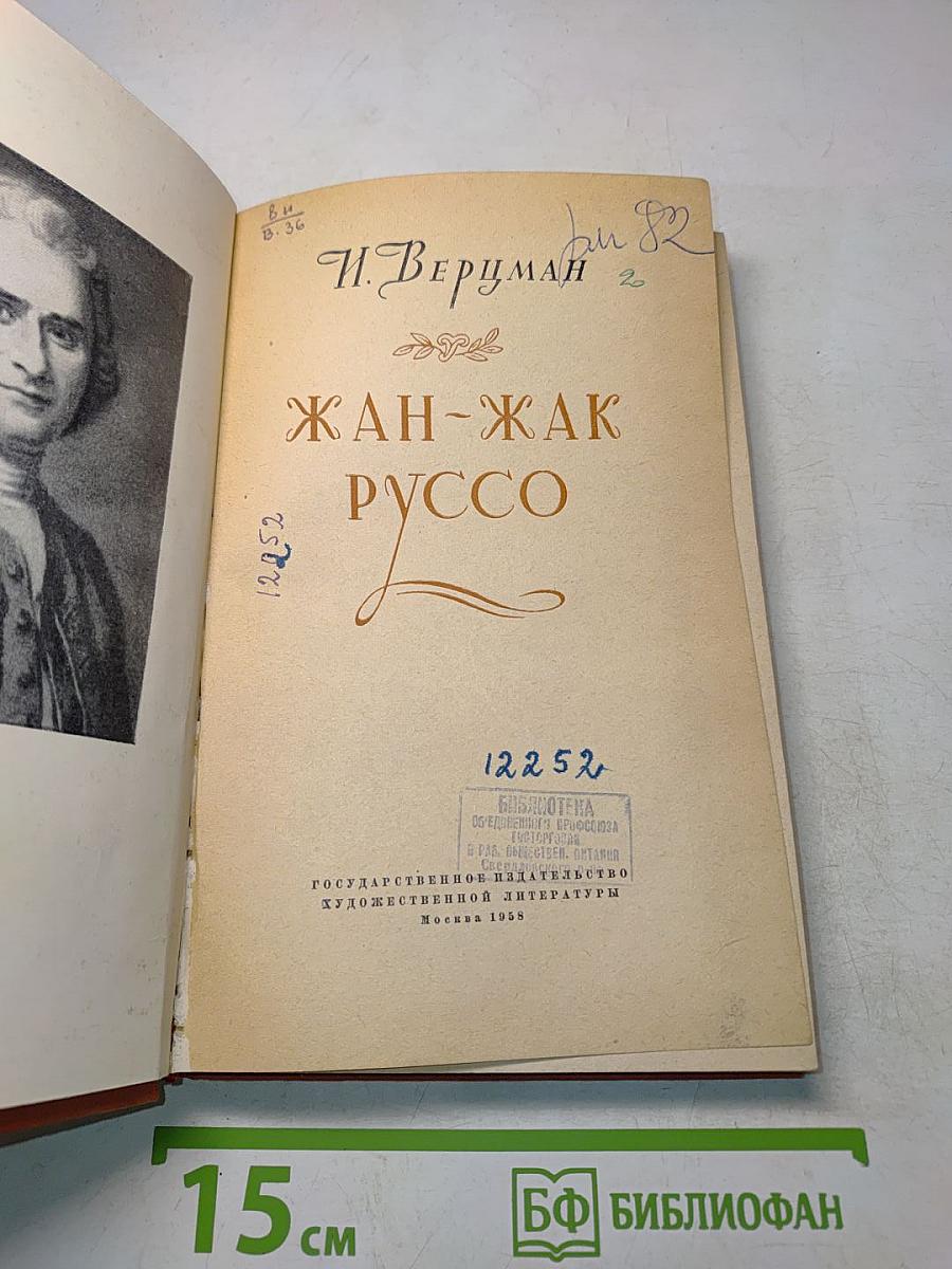 Жан-Жак Руссо