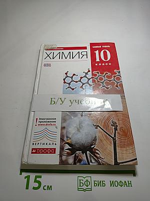Химия 10 класс. Базовый уровень