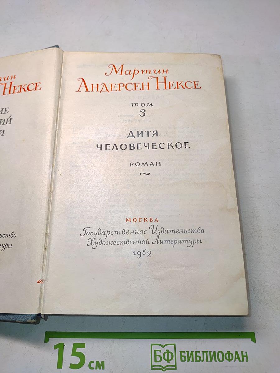 Мартин Андерсен Нексе. Дитя человеческое. Том 3