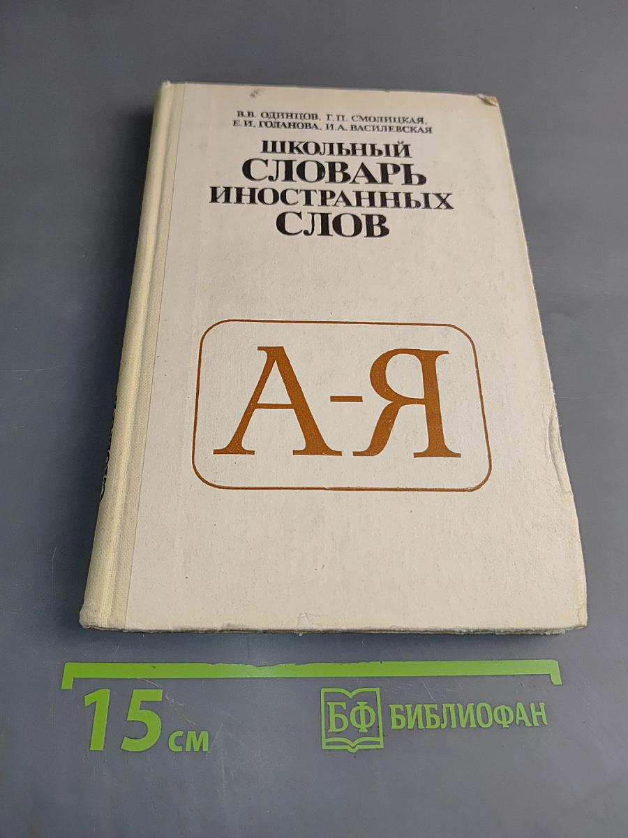 Школьный словарь иностранных слов