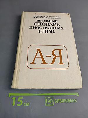 Школьный словарь иностранных слов