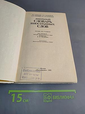 Школьный словарь иностранных слов