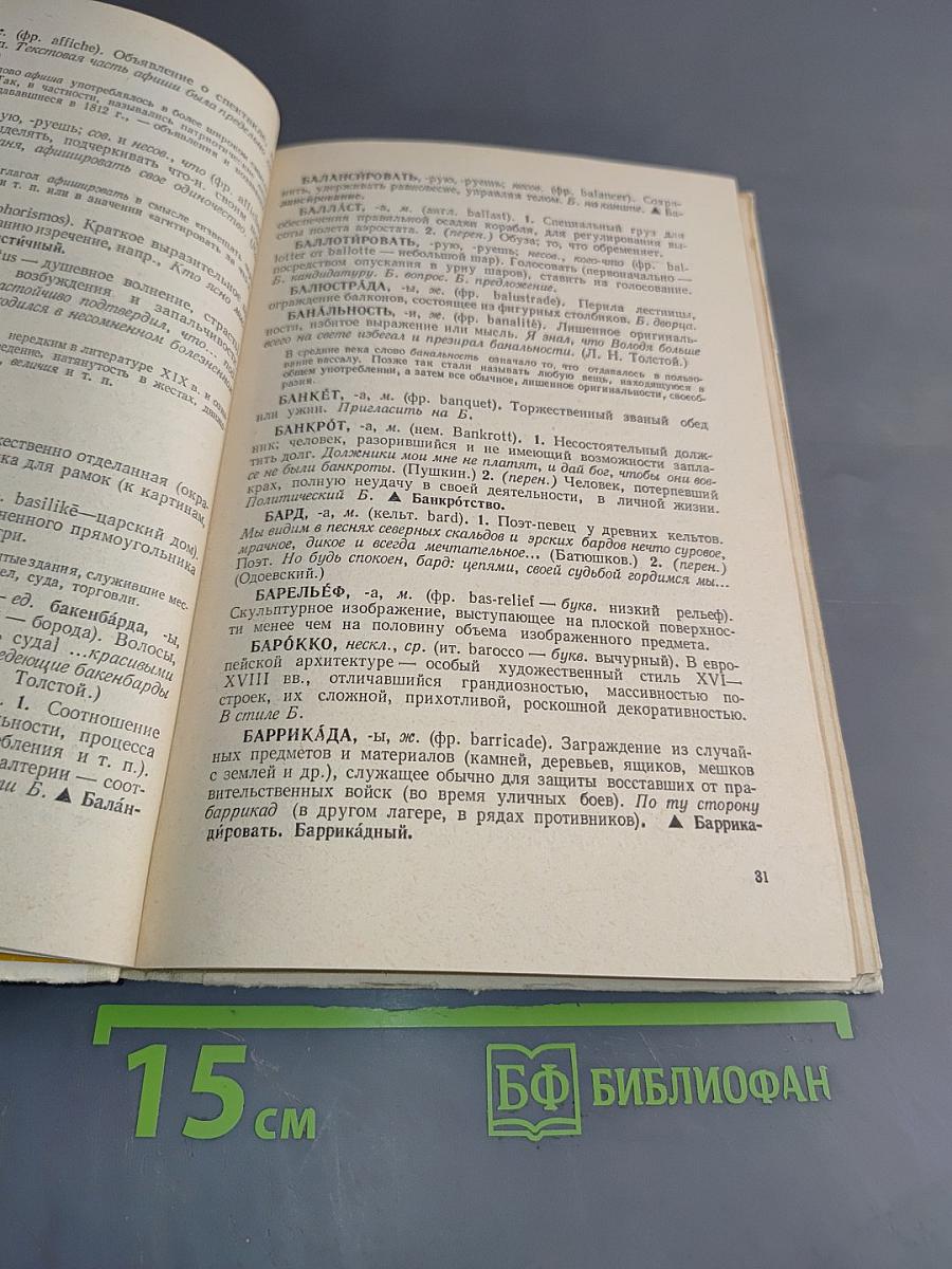 Школьный словарь иностранных слов
