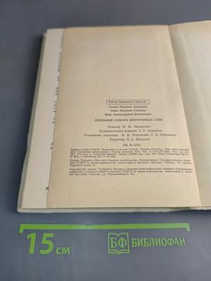 Школьный словарь иностранных слов