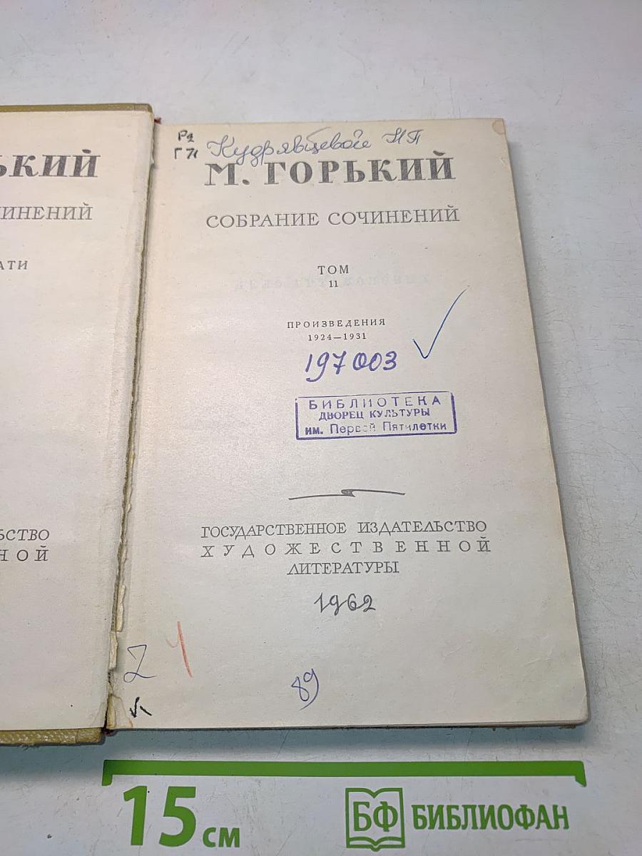 Собрание сочинений. Том 11. Произведения 1924-1931