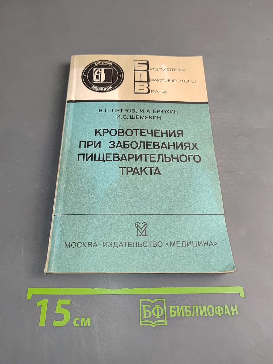 Кровотечения при заболеваниях пищеварительного тракта