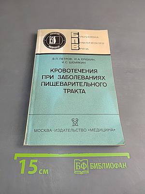 Кровотечения при заболеваниях пищеварительного тракта