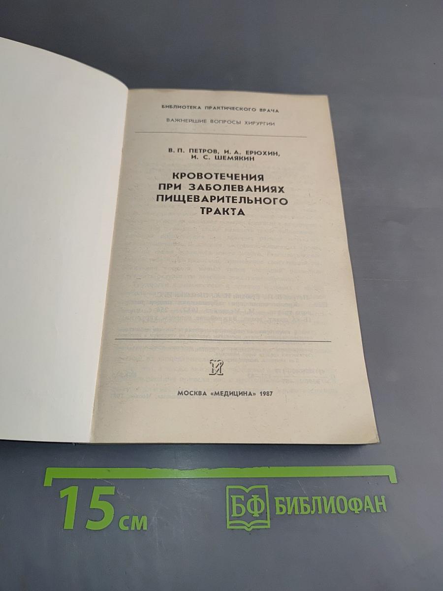 Кровотечения при заболеваниях пищеварительного тракта