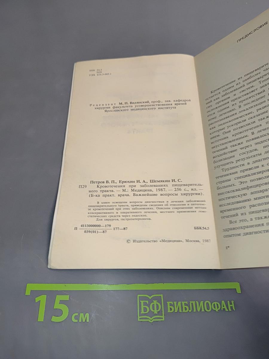 Кровотечения при заболеваниях пищеварительного тракта