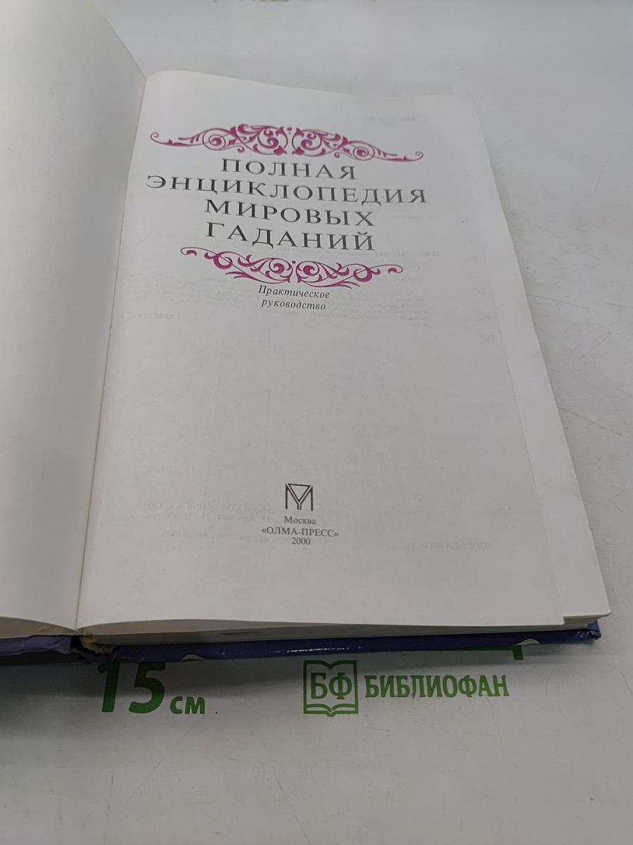 Полная энциклопедия мировых гаданий. Практическое руководство