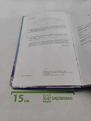 Полная энциклопедия мировых гаданий. Практическое руководство